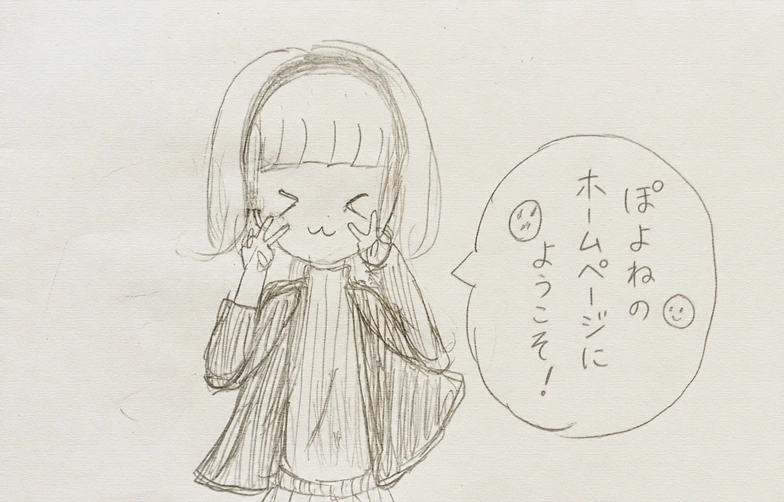 女の子の鉛筆画と「ぽよねのホームページにようこそ！」の手書きメッセージ。